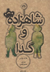 شاهزاده و گدا